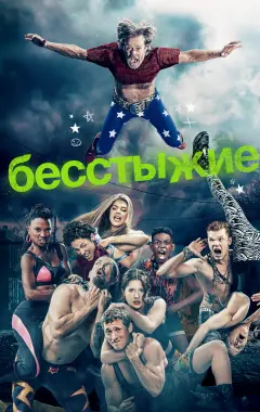 постер Бесстыжие 10 сезон 12 серия